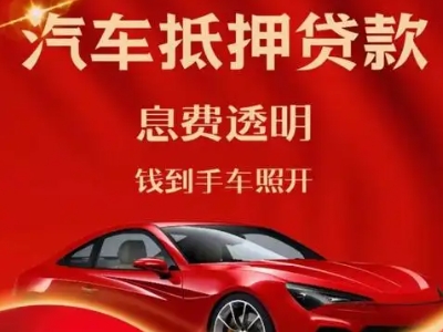 沙河良好口碑的汽车抵押贷款公司推荐