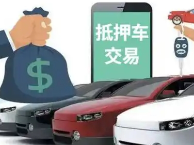 沙河汽车抵押贷款通过率高