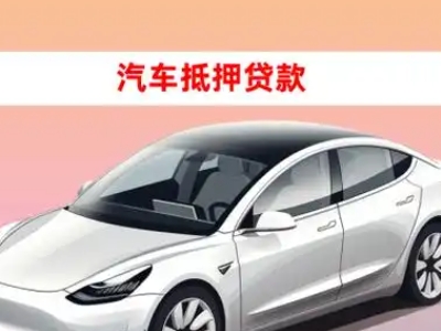 办理沙河车辆抵押贷款需要什么条件，优势以及结清手续?