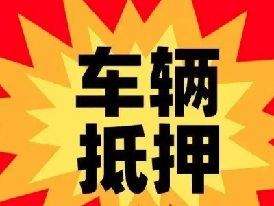 沙河汽车抵押贷款利息一般是多少？
